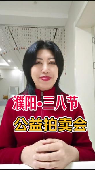 三八节公益拍卖会圆满落幕 #公益行动 #三八节#濮阳#蓝羽口才#濮阳推荐