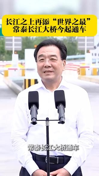 常泰长江大桥将于2025年9月9日正式通车。以下是相关信息:
1. 通车时间:2025年9月9日。
2. 收费标准:
上层高速公路:一类客车优惠价35元/车次,泰兴虹桥至常州滨江顶格收费40元/车次。
下层普通公路:30元/车次。
南北公路接线费用另算。
3. 公交配套:
常泰公交85路同步开通,由常州北站始发,经北一路、乐山路、北海路、玉龙路、122省道、常泰高速、沿江大道(泰兴),至泰兴虹桥客运站返回。
沿途停靠站点:地铁新桥站、地铁旅游学校站、地铁森林公园站、新龙生态林。
票价:4元。
4. 通行时间:通车后,常州和泰州之间的公路通行时间将缩短至20分钟左右。
5. 桥梁特点:常泰长江大桥是长江上首座集高速公路、城际铁路、普通公路三种方式于一体的过江通道,全长10.03千米,创下多项世界纪录。
建议关注官方发布的最新信息,以获取更准确的通车通告内容。#雄伟壮观 #跨江大桥 #最美景色 #大桥 #地标建筑