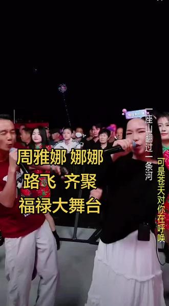#舞台上最靓的仔 #跳舞燃爆全场 @福禄大舞台-张福禄 @两好夫妇