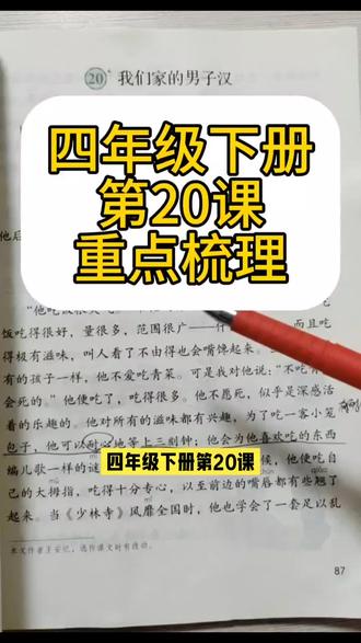 四年级下册第20课重点梳理 #创作者中心 #创作灵感 #四年级下册语文 #我们家的男子汉