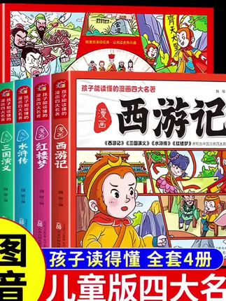 孩子都能读懂的四大名著漫画版全套4册西游记儿童版绘本水浒传连环画小人书三国演义红楼梦小学生注音版正版四格漫画幼儿版故事书#四大名著漫画版 #儿童读物 #四大名著 #儿童绘本故事 #课外阅读.
