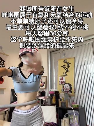 呼啦圈瘦腰腹直接封神!简直就是居家锻炼的燃脂好物姐妹们,别看甩呼啦圈简单,这个动作能高效燃烧腹部脂肪,甩掉大肚腩!#不挑场地的燃脂运动#居家锻炼 #呼啦圈转起来 #轻松甩掉大肚腩水桶腰 #加油干就完了