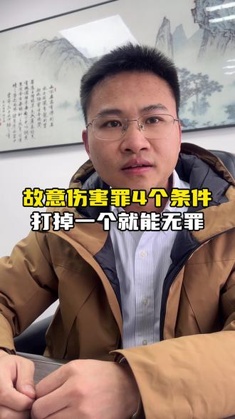 故意伤害罪怎么做无罪辩护?4个条件打掉一个就能实现无罪#故意伤害罪 #故意伤害罪量刑标准 #故意伤害罪律师 #无罪辩护 #故意伤害判几年
