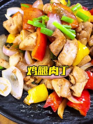 #下饭菜 #家常菜 #妈呀太香了 回购N次的鸡腿肉丁!开袋解冻就能做,鸡腿肉丁滑嫩到爆汁,辅食/炒菜都能搭,一口一个抢着吃#大人孩子都爱吃