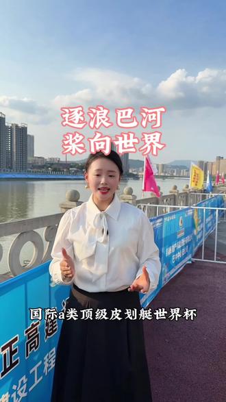 重磅预警!巴河即将上演“水上速度与激情”🌊
全球顶尖选手同场竞技,劈波斩浪超燃
5.23巅峰对决,每一秒都不容错过!
#逐浪巴河 #桨向未来#巴中#皮划艇 #2026国际皮划艇马拉松世界杯 @抖音小助手
