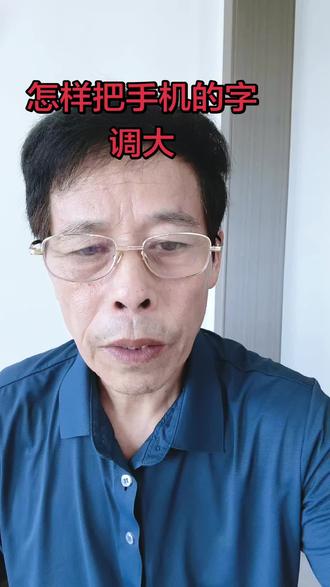 简单几步,调大手机的字,老人看着舒服,不要眯眼了 #真实生活分享计划 #教老人用手机 #真实分享 #实用干货 #手机使用技巧