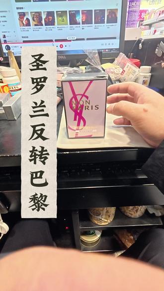又到一款香水,圣罗兰反转巴黎花耀香水。#欢迎新老客户的光临