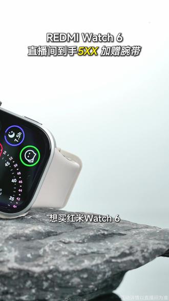 红米Watch 6省钱福利攻略就在这里,快来看看! #价格力#REDMIWatch6#红米W6#红米Watch6#小米智能手表