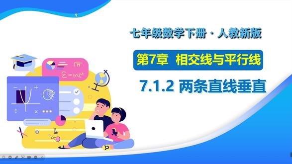 人教新版七年级数学下册课件:两条直线垂直 #两条直线垂直 #人教新版七年级数学下册课件 #七年级数学下册课件 #初中数学公开课课件 #初中数学优质课课件