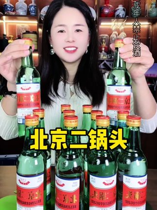 北京二锅头清香型白酒 #喝出新高度 #酒文化 #口粮酒 #纯粮食酒 #北京二锅头
