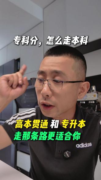 选定专业了,走稿本贯通;能接受二次高考,自由选专业,走专升本 #教育 #高考 #专升本 #高本贯通 #本科