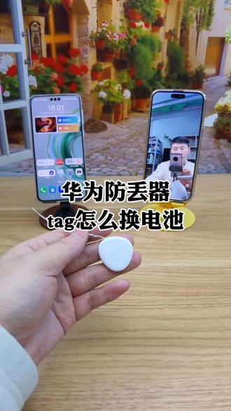 #华为tag 华为防丢器怎么换电池 #华为防丢器 #华为tag防丢精灵 #cr2032纽扣电池 #大江测评
