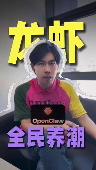 AI新风口“养龙虾”:是全民狂欢,还是资本的又一局? #养龙虾 #AIAgent #人工智能 #2026新风口 #财经