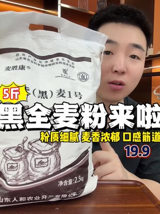 黑全麦面粉来啦 粉质细腻 麦香浓郁 口感劲道 现在对接厂家19.9直接带走5斤!