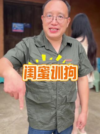轻松训犬找三哥。