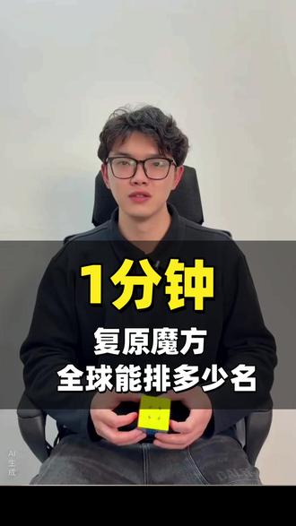 1分钟复原魔方也能当世界第一?#梦想家魔方 #魔方网课 #魔方速拧 #兴趣班 #开学