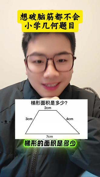 想破脑袋都不会的数学#豆包ai #豆包打电话 #小学数学 #内容过于真实 #数学思维