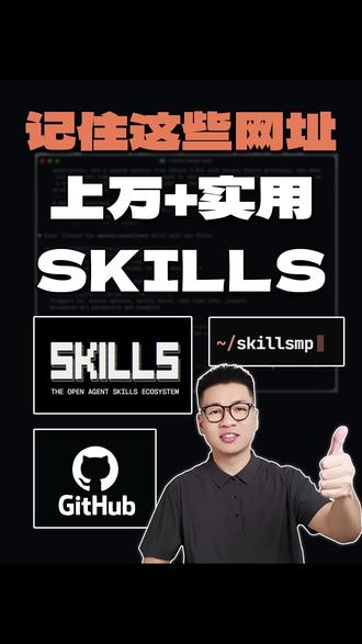 记住这些网站!上万+实用Skills #vibecoding #skills #ai新星计划 #ai干货 #大数据推荐给有需要的人