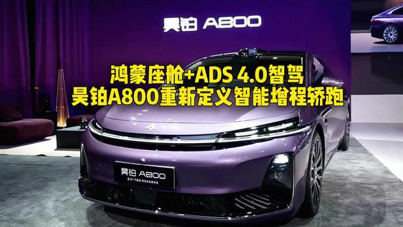 昊铂A800重新定义智能增程轿车 鸿蒙座舱+ADS 4.0智驾,昊铂A800重新定义智能增程轿跑#华为#昊铂A800
