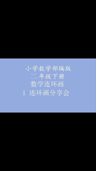 小学数学二年级下册数学连环画1连环画分享会 #部编版