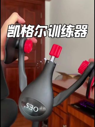 男人夹一万次凯格尔会发生什么?如果你不能用它夹上一百次,那你可能需要多锻炼你的盆底肌群。锻炼盆底肌群一定要找对方法,这个凯格尔训练器他是公认可以锻炼到盆底肌群的运动,拿回家之后打开你的双腿往腿上一放,每天坚持加两百次,坚持二十一天后,你就知道他有多实用了。