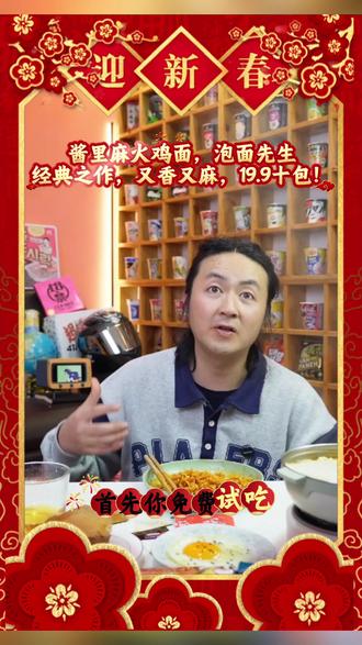 有麻酱包的火鸡面,不能吃辣的人也能吃,泡面先生经典之作 泡面先生试吃全球方便面,在直播间听取观众联系,采用大面饼,加上麻酱,藤椒油,和火鸡面酱芝麻海苔碎包混合而成,有麻酱的香,藤椒油的麻,不能吃辣的人也能吃!19.9一箱10包,支持免费试吃一包!#泡面先生 #酱里麻的面 #泡面先生火鸡面测评