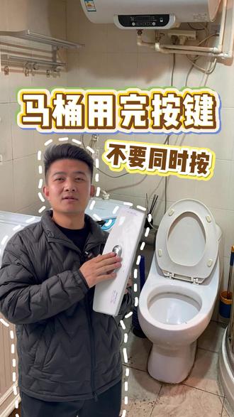 用完马桶,按键千万不要同时按!#马桶 #马桶冲水 #卫生间 #生活小妙招 #实用小技巧