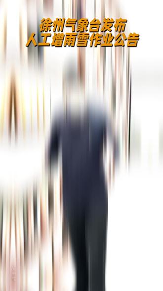 江苏徐州发布人工降雨雪作业,终于要下雪啦#江苏部分城市将人工增雨 #你那里下雪了吗 #苏州 #徐州 #全屋定制