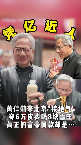 黄仁勋最亲民同款竟然是… 身家近万亿的黄仁勋又来北京了。穿6万Tom Ford皮衣却跑去喝8块的蜜雪冰城,端着大碗站在炸酱面店门口狂炫,连续两年都馋这一口。和路人各种合影,瘦脸滤镜比喝豆汁儿还难绷。但真正的“富豪同款”,远不止这些…… #黄仁勋 #大佬同款 #顶级富豪