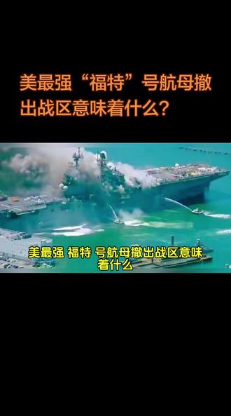 美最强“福特”号航母撤出战区意味着什么?#热门 #美国航母#中东局势