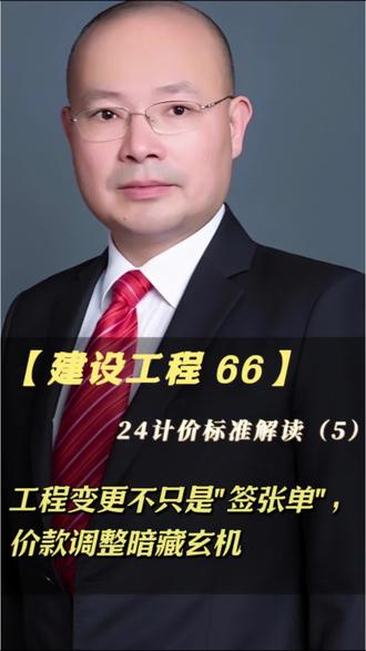 【建设工程66】24计价标准解读(5):施工过程结算,是"及时雨"还是"双刃剑"?#深圳律师 #建筑工程