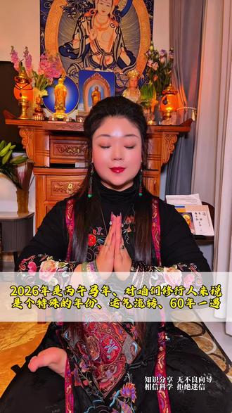 2026年丙午马年、对咱们修行人来说,是个特殊的年份、运气流转,60年一遇#修心修行 #马年大吉2026 #修行