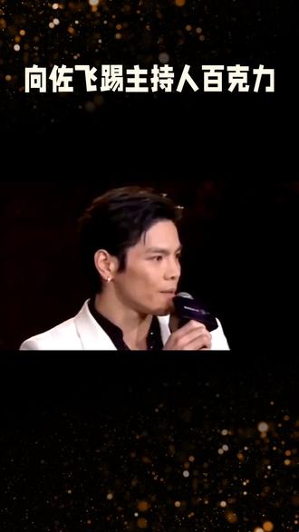 向佐飞踢主持人百克力