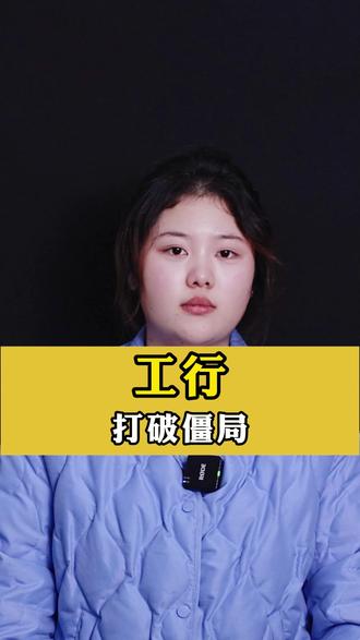 工行 打破僵局 微信支付宝也可以 #工行 #干货分享#关注我每天坚持分享知识