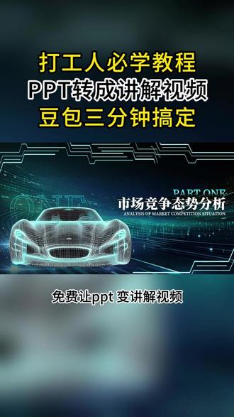 打工人必学教程:PPT转成讲解视频,豆包三分钟搞定! #豆包 #PPTalk #PPT #PPT转视频 #职场干货