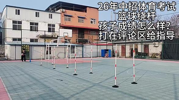 #如何备战体育中考 #体育培训 #初三
中考体育篮球绕杆
孩子达到满分了吗