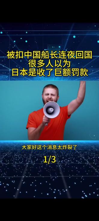 被扣中国船长,连夜回国!很多人以为,日本是收了巨额罚款