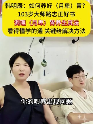 韩明辰:103岁路志正老先生写的这本书内容非常有用,家里有孩子的一定要看看!#韩明辰 #好书推荐 #育儿    #家长必读#路志正