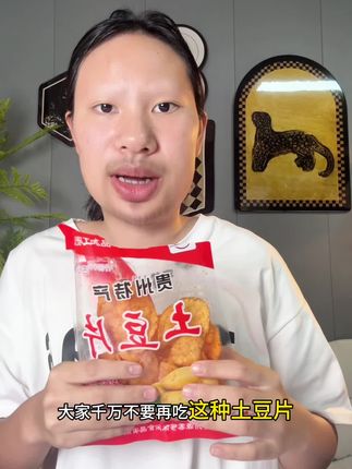 大家千万不要再吃这种土豆片了,因为你的脸上会出现很多的………#零食对我下手了 #追剧必备零食 #土豆丝#土豆片 #网红零食