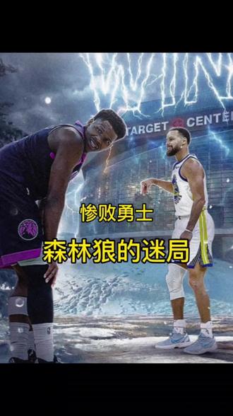 森林狼到底怎么了,连败不止,输给残阵勇士,破局之路在何方?#爱德华兹 #库里 #森林狼 #勇士 #NBA