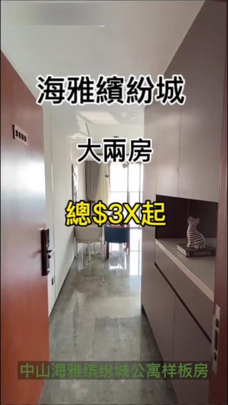🚝中山唯雙鐵上蓋物業,直達西九龍🚝
---海雅繽紛城---
🏅全中山最大型高端社区🏅
總價:33W起【輕軌+地鐵物業】3萬起上車
🇨🇳香港TVB著名影視明星大力推薦疊🇨🇳
🌟佘詩曼 肥媽同祥仔都係樓盤業主不限購,不限貸,不限簽
🚄轻轨上蓋物業:
①廣深港高鐵:從西九龍坐高鐵到樓.盤只需一個鐘
② 廣珠城軌:16分鐘直達廣州南站,30分鐘直達珠海
澳門
🚋地鐵上蓋物業:
廣州18號地鐵線:廣中同城頭位
💥中山最大的商業綜合體60萬m?💥
在售戶型:(精装交房,拎包入住)420、540呎一房一廳一衛 860呎兩房兩廳兩衛 1170呎三房兩廳兩衛
#中山房产 #粤港澳大湾区 #好房推荐 #实景样板间 #港星代言