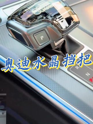 奥迪车型必装的水晶挡把,无所替换自己动手就能安装,采用高亮水晶材质,提升车内氛围,手感冰凉舒适!#奥迪 #奥迪水晶挡把 #奥迪水晶挡把安装教程 #奥迪水晶档把头
