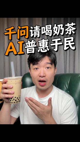 千问的奶茶你们喝到了吗?#千问 #AI普惠 #我在抖音聊科技