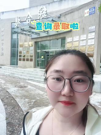 辽宁专升本录取查询啦 #上岸 #辽宁专升本 #录取