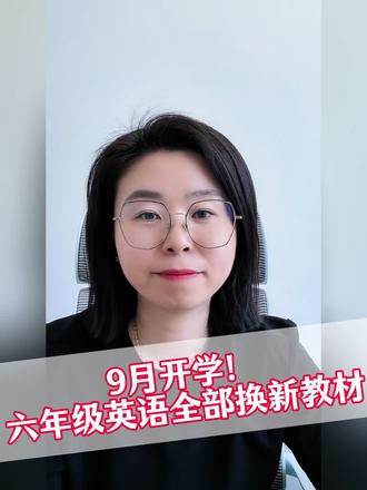 26年秋季除了五年级、初三新教材!六年级英语也要全部启用新教材#教育规划#家长必读