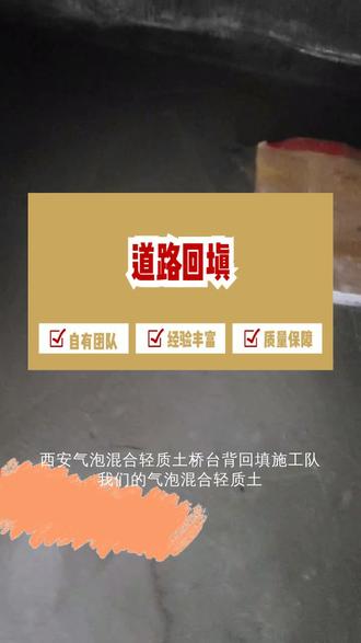 西安气泡混合轻质土桥台背回填施工队 西安气泡混合轻质土桥台背回填施工队我们的气泡混合轻质土,以其高流动性、自立性、保温隔热等优异性能,引领建筑行业的新潮流。施工便捷,为您节省宝贵的时间和成本。无论是机场跑道回填、陡坡路基填筑,还是管道地下结构上方回填、高速改扩建路基回填,我们都能提供专业服务,为您打造坚实的工程基础。 #气泡混合轻质土桥台背回填 #西安气泡混合轻质土桥台背回填 #气泡混合轻质土桥台背回填施工队 #西安气泡混合轻质土桥台背回填施工队