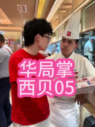 华局掌到西贝品餐 🤔关于罗永浩先生反映的西贝预制菜,我来看看:不赞扬不贬低#华局掌 #罗永浩 #西贝 #预制菜