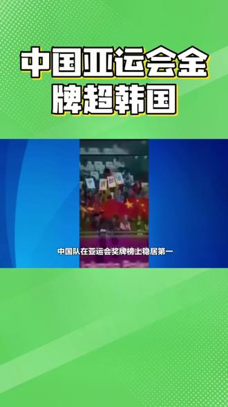 中国亚运会金牌超韩国#杭州亚运会