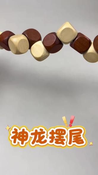 神龙摆尾积木玩具来喽!你能把这些小方块拼成一个正方体吗?#神龙摆尾 #神龙摆尾教程 #鲁班锁玩具 #益智玩具