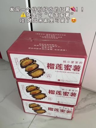 发现也不晚 吃到了 烤出来太好吃啦! 糯叽叽的巨好吃! #榴莲蜜薯原产地